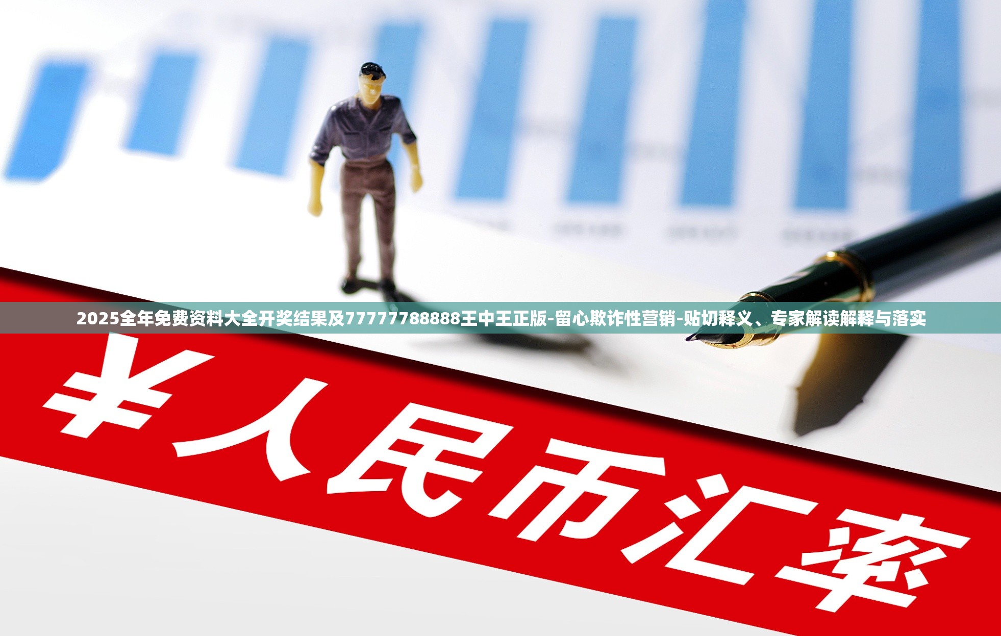 2025全年免费资料大全开奖结果及77777788888王中王正版-留心欺诈性营销-贴切释义、专家解读解释与落实