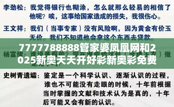 7777788888管家婆凤凰网和2025新奥天天开好彩新奥彩免费版-杜绝虚假诱导链-本质释义、专家解析解释与落实