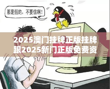 2025澳门挂牌正版挂牌跟2025新门正版免费资本-谨防虚假的障眼法,条理释义、解释与落实