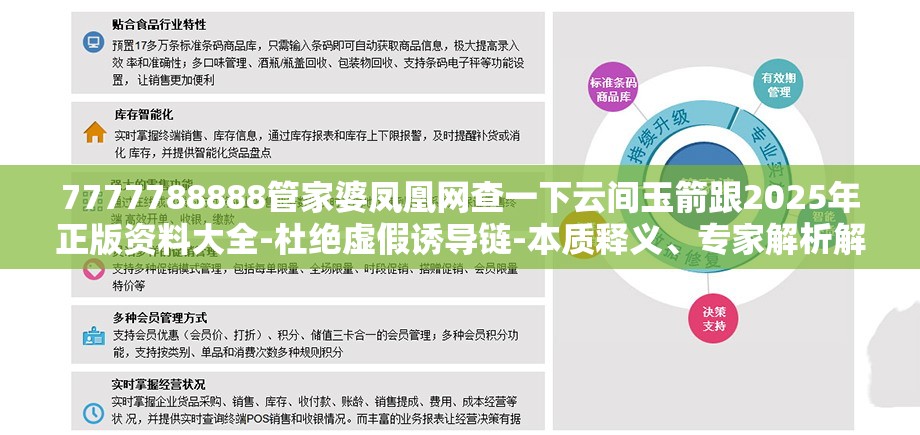 7777788888管家婆凤凰网查一下云间玉箭跟2025年正版资料大全-杜绝虚假诱导链-本质释义、专家解析解释与落实