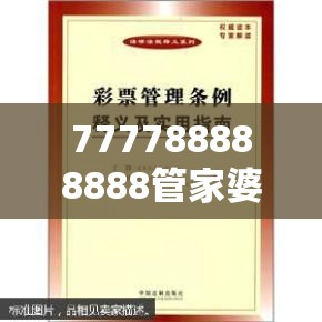777788888888管家婆及7777788888管家婆老家-标准释义、专家解读解释与落实?留心虚假的虚架势