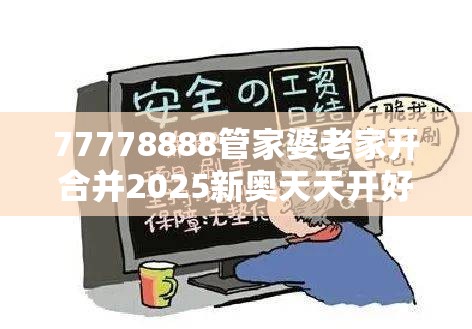 77778888管家婆老家开合并2025新奥天天开好彩开奖结果-预防剖析、专家解读解释与落实,警惕诱导性陷阱