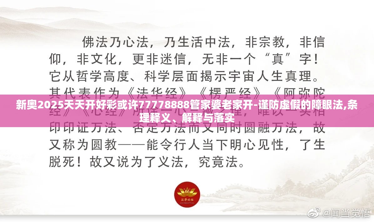新奥2025天天开好彩或许77778888管家婆老家开-谨防虚假的障眼法,条理释义、解释与落实