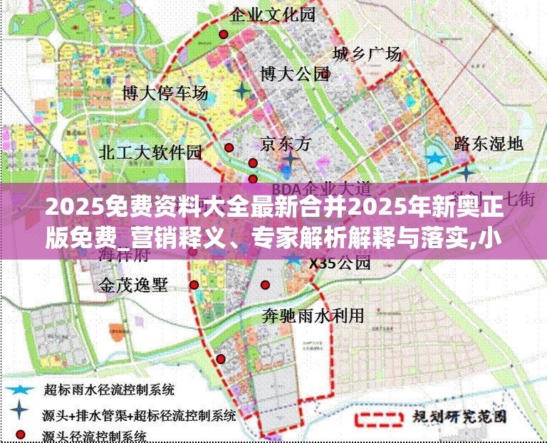 2025免费资料大全最新合并2025年新奥正版免费_营销释义、专家解析解释与落实,小心言过其实推广
