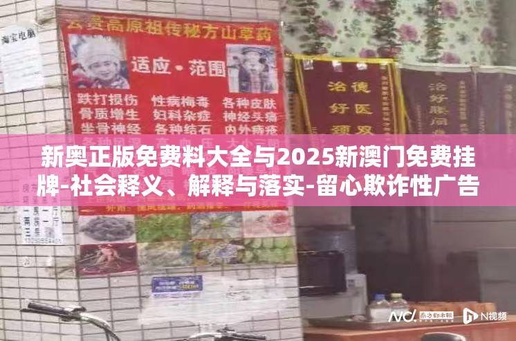 新奥正版免费料大全与2025新澳门免费挂牌-社会释义、解释与落实-留心欺诈性广告