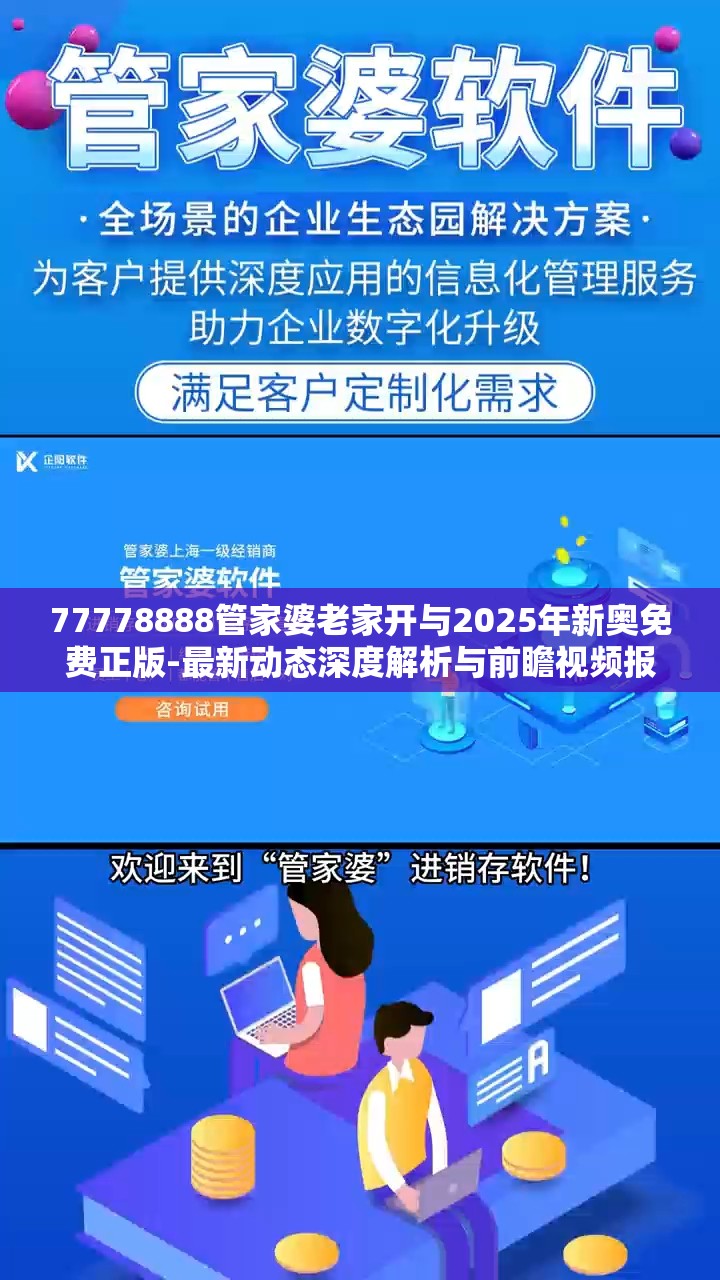 77778888管家婆老家开与2025年新奥免费正版-最新动态深度解析与前瞻视频报道