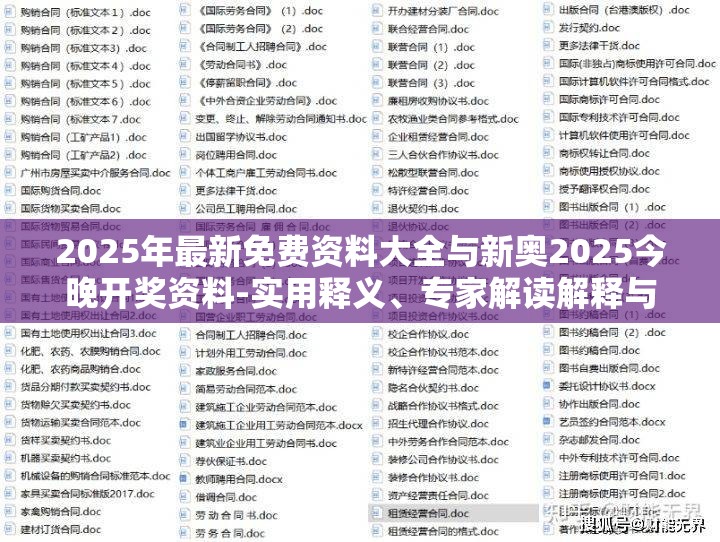 2025年最新免费资料大全与新奥2025今晚开奖资料-实用释义、专家解读解释与落实-拒绝欺骗性承诺