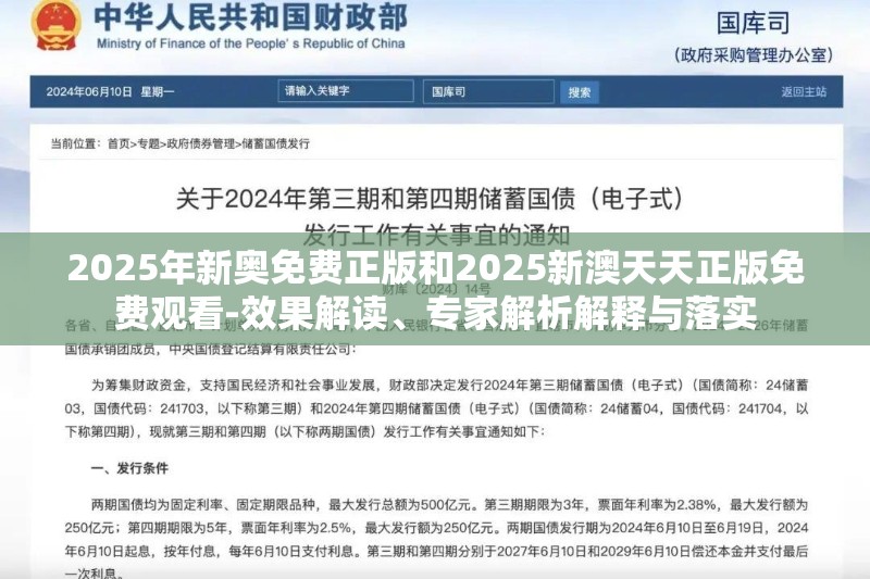 2025年新奥免费正版和2025新澳天天正版免费观看-效果解读、专家解析解释与落实