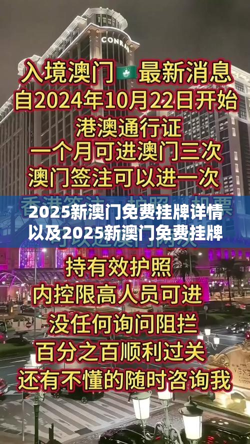 2025新澳门免费挂牌详情以及2025新澳门免费挂牌详情-基础释义、专家解读解释与落实?抵制不实承诺危害