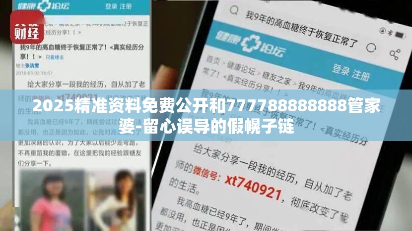 2025精准资料免费公开和777788888888管家婆-留心误导的假幌子链