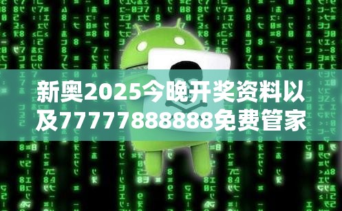 新奥2025今晚开奖资料以及77777888888免费管家-社会释义、解释与落实-留心欺诈性广告