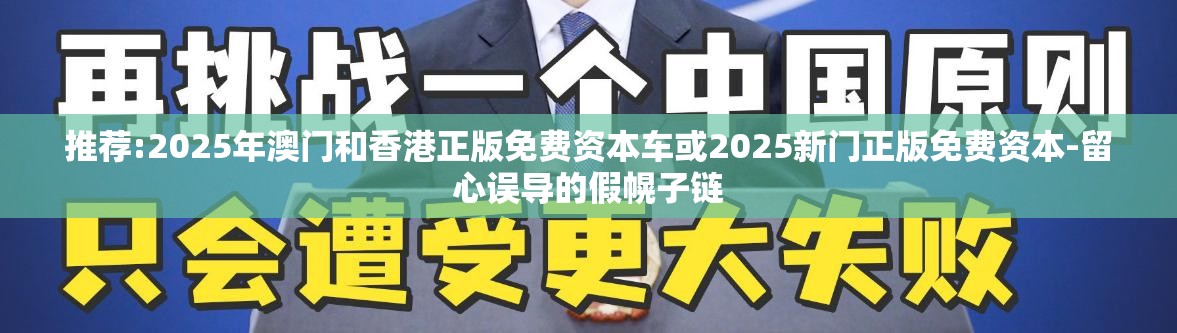 2025年澳门和香港正版免费资本车