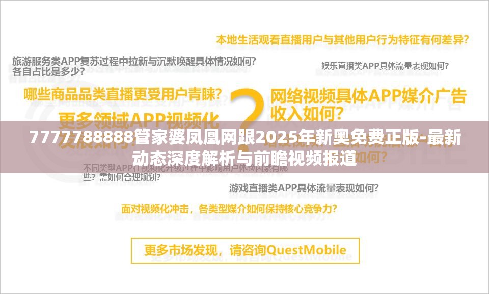 7777788888管家婆凤凰网跟2025年新奥免费正版-最新动态深度解析与前瞻视频报道