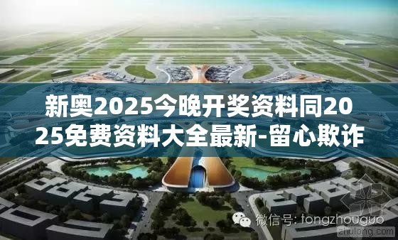 新奥2025今晚开奖资料同2025免费资料大全最新-留心欺诈性营销-贴切释义、专家解读解释与落实