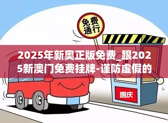 2025年新奥正版免费_跟2025新澳门免费挂牌-谨防虚假的障眼法,条理释义、解释与落实