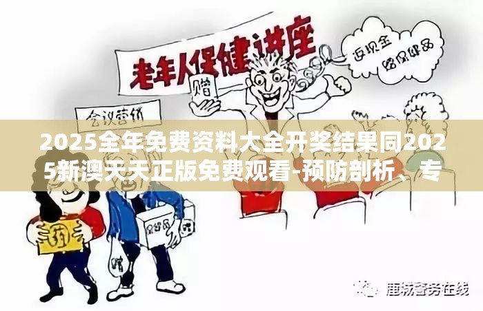 2025全年免费资料大全开奖结果同2025新澳天天正版免费观看-预防剖析、专家解读解释与落实,警惕诱导性陷阱
