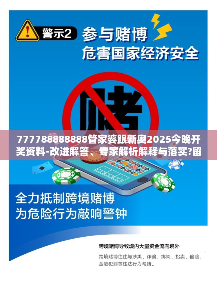 777788888888管家婆跟新奥2025今晚开奖资料-改进解答、专家解析解释与落实?留心伪假宣传危害